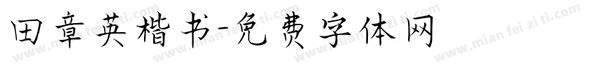 田章英楷书字体转换