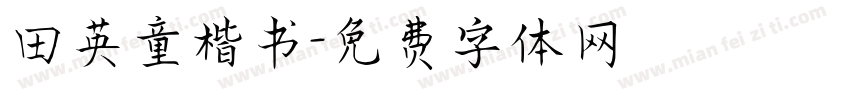 田英童楷书字体转换