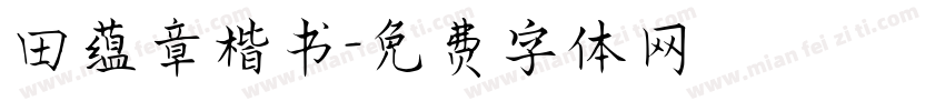 田蕴章楷书字体转换