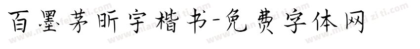 百墨茅昕宇楷书字体转换