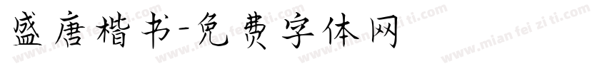 盛唐楷书字体转换
