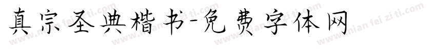 真宗圣典楷书字体转换