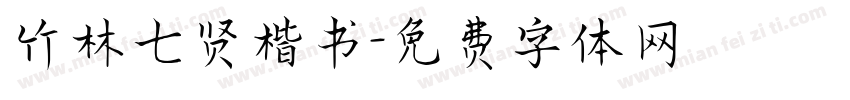 竹林七贤楷书字体转换