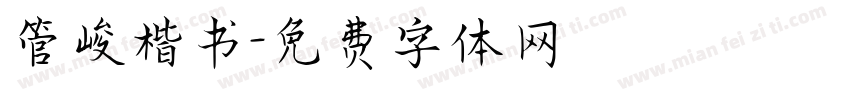 管峻楷书字体转换