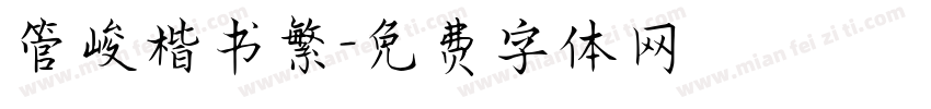 管峻楷书繁字体转换