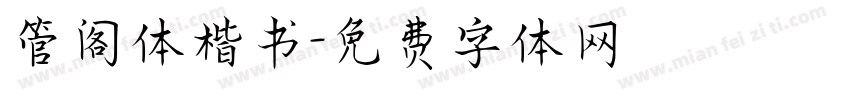 管阁体楷书字体转换