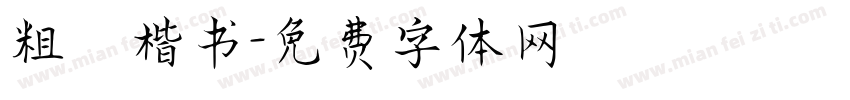 粗體楷书字体转换