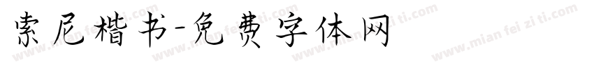 索尼楷书字体转换