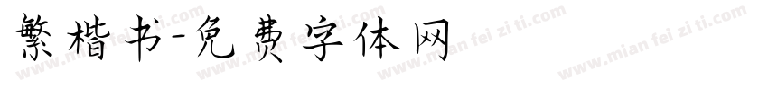 繁楷书字体转换