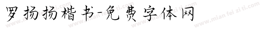 罗扬扬楷书字体转换