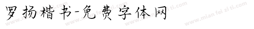 罗扬楷书字体转换