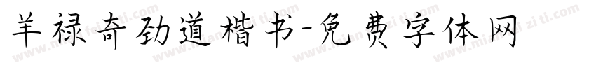 羊禄奇劲道楷书字体转换