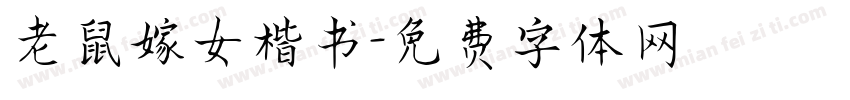 老鼠嫁女楷书字体转换