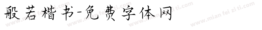 般若楷书字体转换