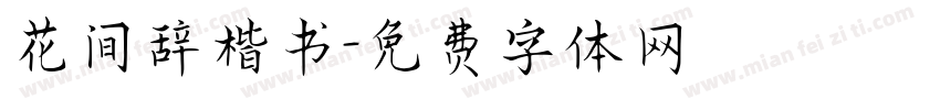 花间辞楷书字体转换