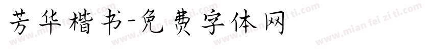 芳华楷书字体转换