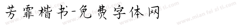 芳霏楷书字体转换