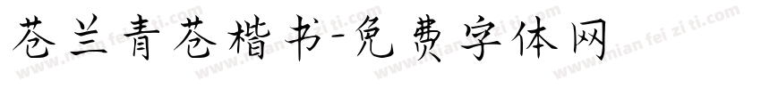 苍兰青苍楷书字体转换 苍兰青苍楷书字体转换