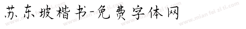 苏东坡楷书字体转换
