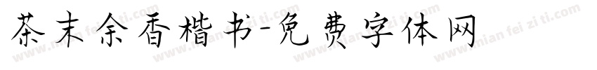 茶末余香楷书字体转换