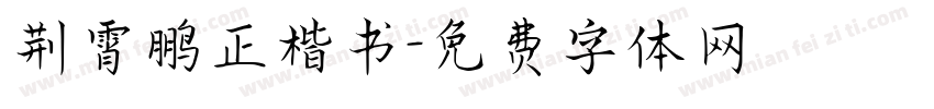 荆霄鹏正楷书字体转换