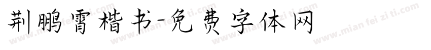 荆鹏霄楷书字体转换