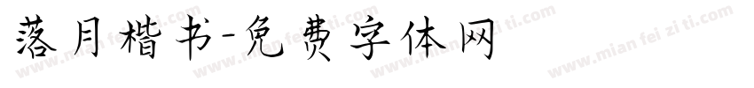 落月楷书字体转换