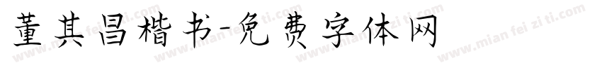 董其昌楷书字体转换