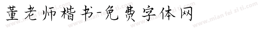 董老师楷书字体转换