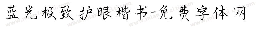 蓝光极致护眼楷书字体转换 蓝光极致护眼楷书字体转换