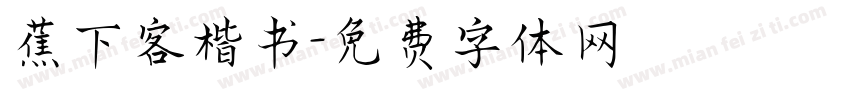 蕉下客楷书字体转换