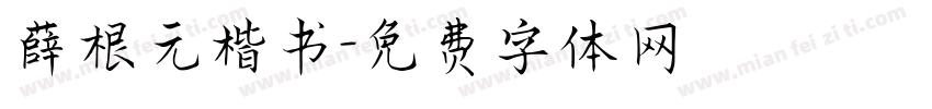 薛根元楷书字体转换