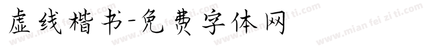 虚线楷书字体转换
