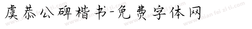 虞恭公碑楷书字体转换