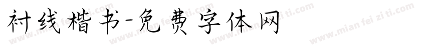 衬线楷书字体转换