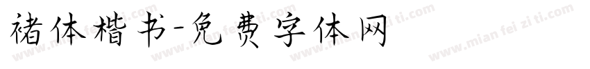 褚体楷书字体转换