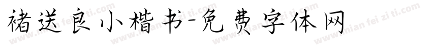 褚送良小楷书字体转换