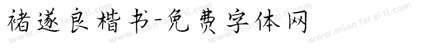 褚遂良楷书字体转换