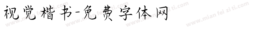 视觉楷书字体转换