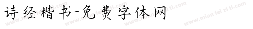 诗经楷书字体转换