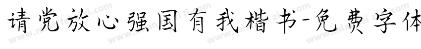 请党放心强国有我楷书字体转换