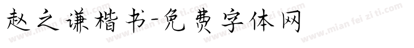 赵之谦楷书字体转换