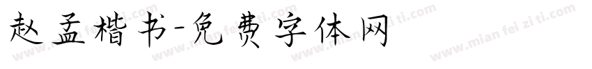 赵孟楷书字体转换
