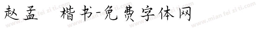 赵孟頫楷书字体转换