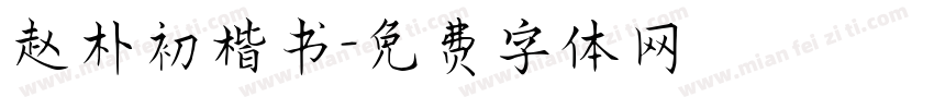 赵朴初楷书字体转换