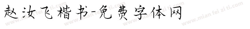 赵汝飞楷书字体转换