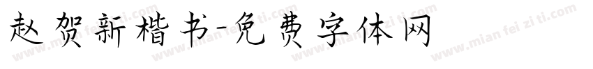 赵贺新楷书字体转换