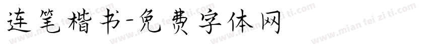 连笔楷书字体转换