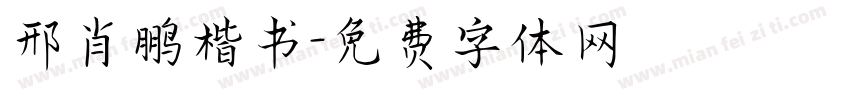 邢肖鹏楷书字体转换