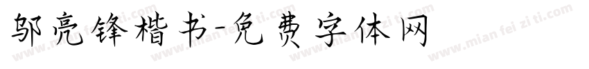 邬亮锋楷书字体转换